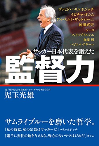 サッカー日本代表を鍛えた監督力