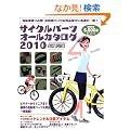 �T�C�N���p�[�c�I�[���J�^���O 2010 (���G�X���f�B�A���b�N 265)