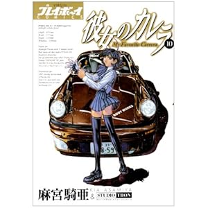 �ޏ��̃J���� 10 (�v���C�{�[�C�R�~�b�N�X)