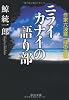 ニライカナイの語り部―作家六波羅一輝の推理 (中公文庫)