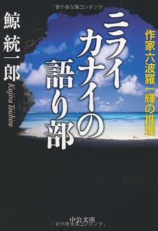 ニライカナイの語り部―作家六波羅一輝の推理 (中公文庫)