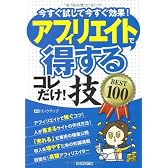 アフィリエイトで<得する>コレだけ!技 BEST100