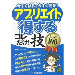 アフィリエイトで<得する>コレだけ!技 BEST100