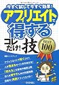 アフィリエイトで<得する>コレだけ!技 BEST100
