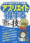 アフィリエイトで<得する>コレだけ!技 BEST100