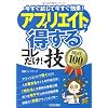 アフィリエイトで<得する>コレだけ!技 BEST100