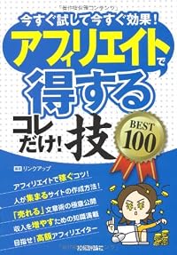 アフィリエイトで<得する>コレだけ!技 BEST100