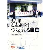 えん罪志布志事件 つくられる自白 (GENJINブックレット)