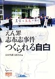 えん罪志布志事件 つくられる自白 (GENJINブックレット)