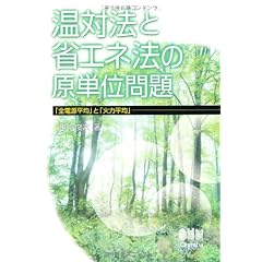 温対法と省エネ法の原単位問題―「全電源平均」と「火力平均」