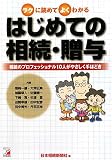 はじめての相続・贈与/