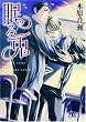眠る兎 (幻冬舎ルチル文庫)