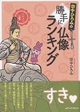 田中ひろみの勝手に仏像ランキング
