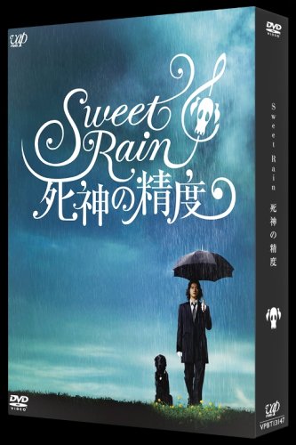 Sweet Rain 死神の精度 コレクターズ・エディション