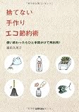 捨てない手作りエコ節約術―使い終わったらひと手間かけて再利用! エコグッズ