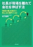 社長が現場を離れて会社を伸ばす法―「成長の壁」を越えて売上30億円つくる!