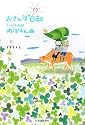 おさんぽ日和―さっぽろ近郊のほほん旅