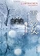 雪の女 (創元推理文庫)