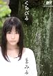 くちびる 桃音まみる [DVD]