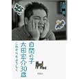 自閉の子・太田宏介３０歳<br>太田 實著　 <br>1785円<br>ISBN:9784905327103　