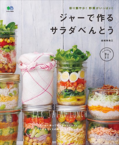 彩り鮮やか！野菜がいっぱい！ジャーで作るサラダべんとう[雑誌] ei cooking (Japanese Edition)