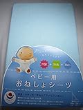 綿パイルおねしょ・防水シーツ 【70x120cm 】ブルー