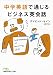 中学英語で通じる　ビジネス英会話 （日経ビジネス人文庫）