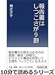 報告書はしつこさが９割10分で読めるシリーズ