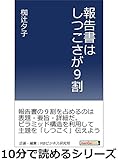 報告書はしつこさが９割10分で読めるシリーズ