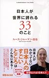 日本人が世界に誇れる33のこと