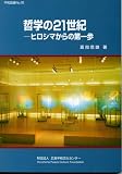 哲学の21世紀―ヒロシマからの第一歩 (平和図書 (No.15)) (平和図書 (No.15))/