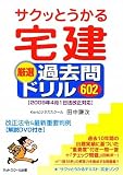 サクッとうかる宅建厳選過去問ドリル602―2009年4月1日法改正対応