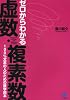 ゼロからわかる虚数・複素数