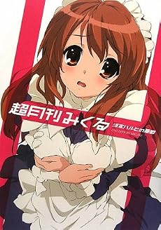 涼宮ハルヒの憂鬱 超月刊みくる
