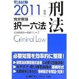 司法試験完全整理択一六法刑法 ２０１１年版<br>東京リーガルマインドＬＥＣ総合研究所司法試験部編著 <br>東京リーガルマインド<br>1995円<br>ISBN:9784844934639