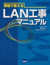 現場で使えるLAN工事マニュアル