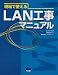 現場で使えるLAN工事マニュアル