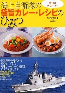 海上自衛隊の極旨カレー・レシピのひみつ