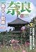 乗る&散策 奈良編 2008年度版―近鉄電車&奈良交通バス3月17日ダイヤ・路線改正対応版