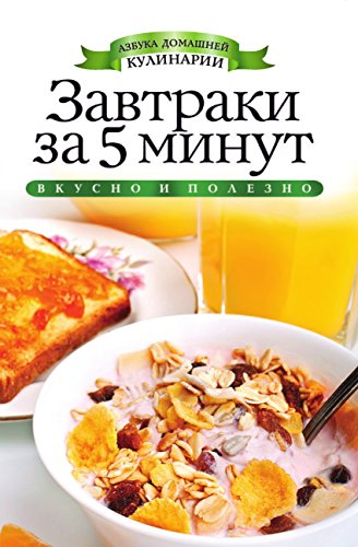 Завтраки за 5 минут (Russian Edition)