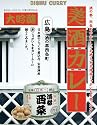 広島・酒の都西条町<br>【美酒カレー((大吟醸))】(広島県のご当地カレー)
