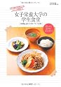 女子栄養大学の学生食堂 500kcalからの好バランス定食