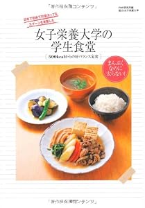 女子栄養大学の学生食堂 500ｋｃａｌからの好バランス定食