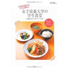 女子栄養大学の学生食堂 500ｋｃａｌからの好バランス定食