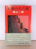 官僚たちの夏