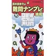 難問ナンプレに挑戦 １０<br>酒井 美奈子著 <br>世界文化社<br>630円<br>ISBN:9784418102327