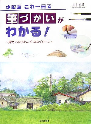Cover image : 水彩画 これ一冊で筆づかいがわかる！―覚えておきたい5つのパターン
