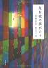 星月夜の夢がたり (文春文庫)