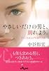 やさしいだけの男と、別れよう。