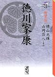 新装版　徳川家康（3） (講談社漫画文庫 よ 1-102)